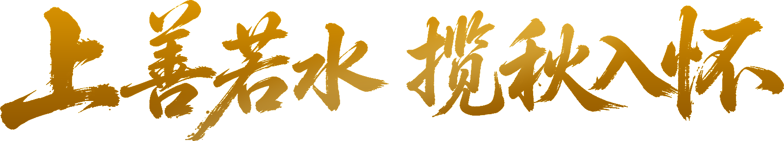 上善若水，揽秋入怀